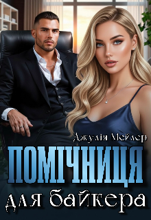 Помічниця для байкера