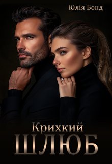 Крихкий шлюб