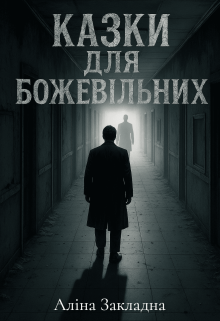 Казки для божевільних