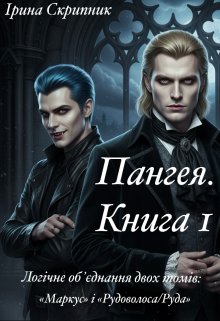 Пангея. Книга 1