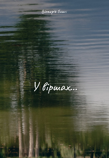 У віршах...
