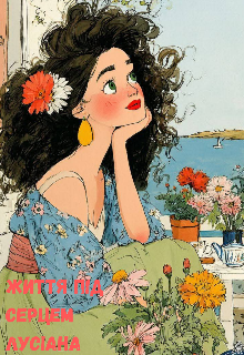 Життя під серцем 