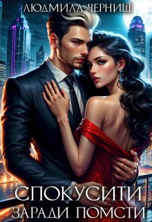 Спокусити заради помсти