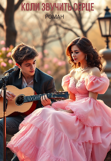 Коли звучить серце