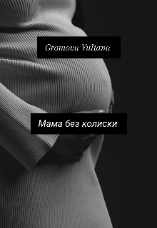 Мама без колиски 