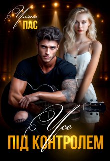 Усе під контролем