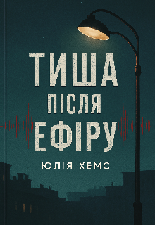 Тиша після ефіру 