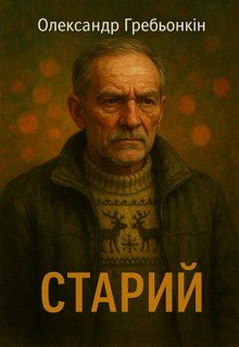 Старий