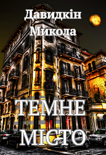 Темне місто 