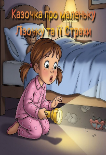 Казочка про маленьку Лізочку та її страхи