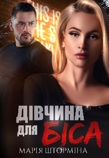 Дівчина для Біса