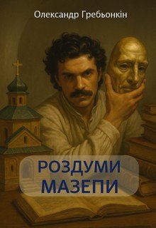 Роздуми Мазепи