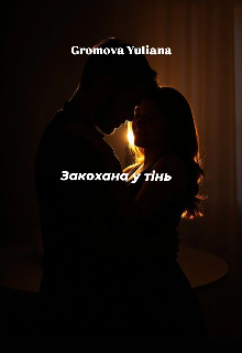 Закохана у тінь 