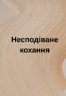 Несподіване кохання 