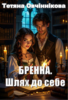 Бренна. Шлях до себе