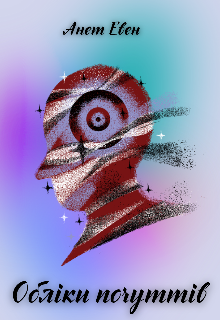 Обліки почуттів 