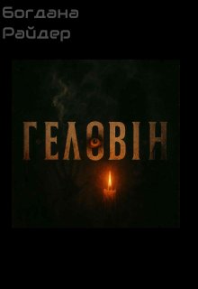 Г • Е • Л • О • В • І • Н