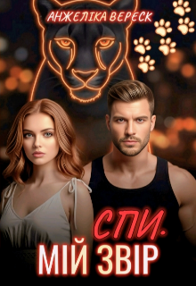 Спи. Мій звір