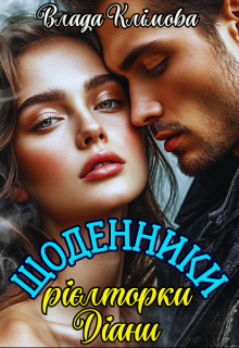 Щоденники рієлторки Діани