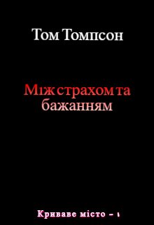 Між страхом і бажанням