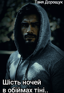 Шість ночей в обіймах тіні...