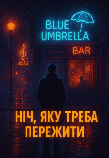 Ніч, яку треба пережити 