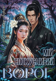Мій спокусливий ворог