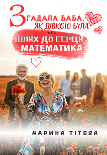 Згадала баба, як дівкою була Або Шлях до серця математика