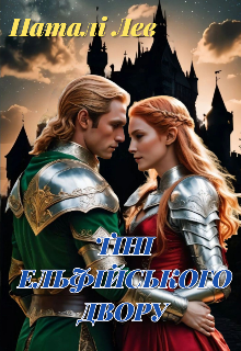 Тіні ельфійського двору