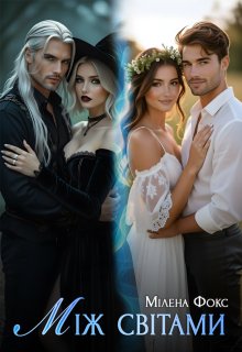 Між світами
