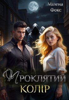 Проклятий колір