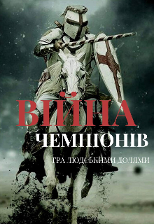 Війна чемпіонів 