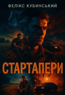 Стартапери