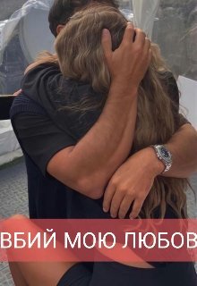 Вбий мою любов