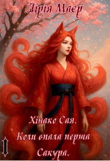 Хінако Сая. Коли впала перша Сакура.