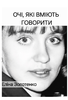 Очі, які вміють говорити 