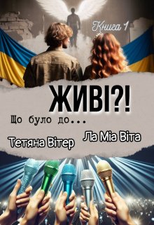 Живі?! Книга 1-ша