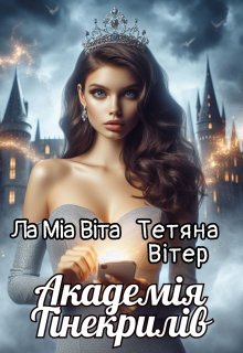 Академія Тінекрилів