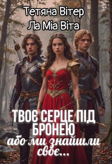 Твоє серце під бронею або ми знайшли своє...
