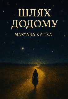 Шлях додому