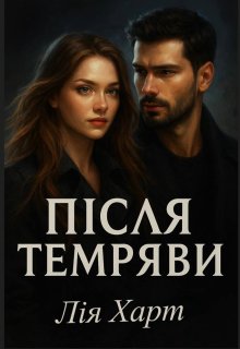 Після темряви