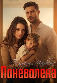 Поневолена