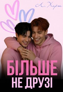 Більше не друзі