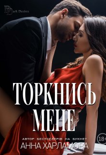 Торкнись мене 