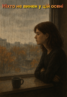Ніхто не винен у цій осені 