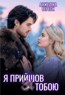 Я прийшов за тобою