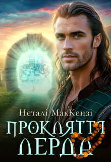 Прокляття лерда