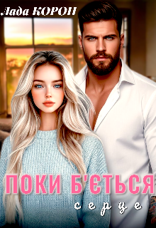 Поки б'ється серце 