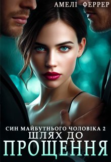 Син майбутнього чоловіка 2. Шлях до прощення