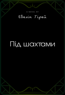 Під шахтами